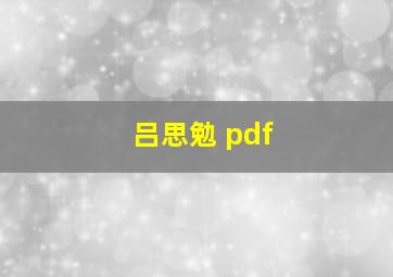 吕思勉 pdf